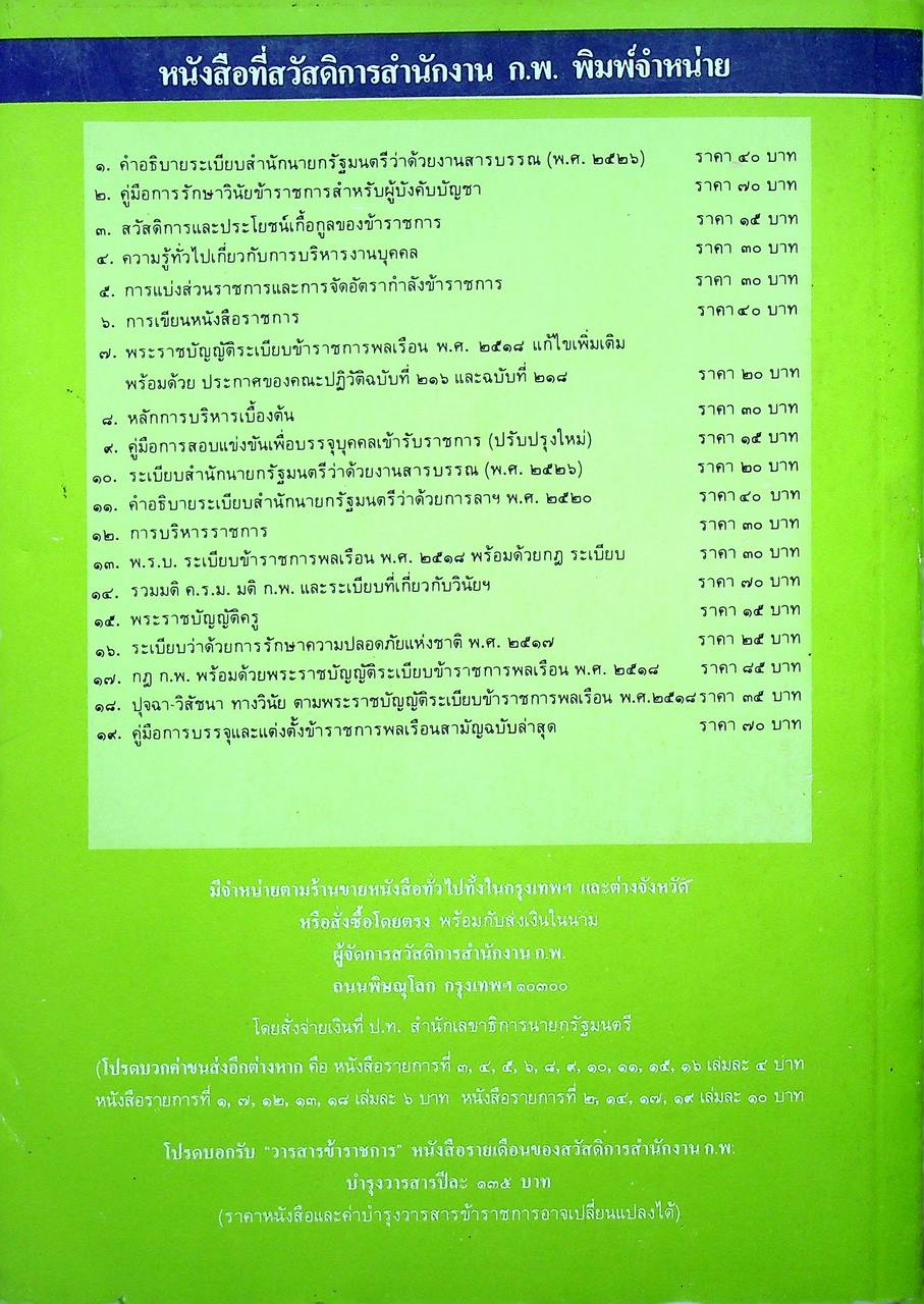 กฎ ก.พ. พร้อมด้วย พ.ร.บ. ระเบียบข้าราชการพลเรือน พ.ศ. ๒๕๑๘