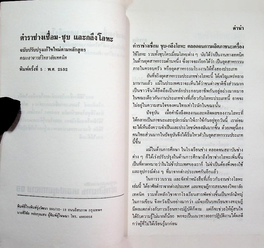 ตำราช่างเชื่อมชุบ และกลึงโลหะ