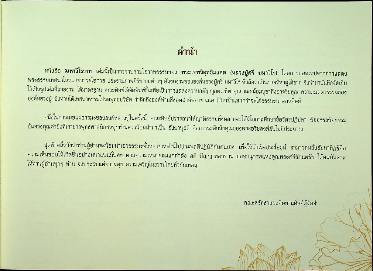 มหาวีโรวาท ที่ระลึกในงานพระราชทานเพลิงสรีระสังขาร พระเทพวิสุทธิมงคล (หลวงปู่ศรี มหาวีโร)