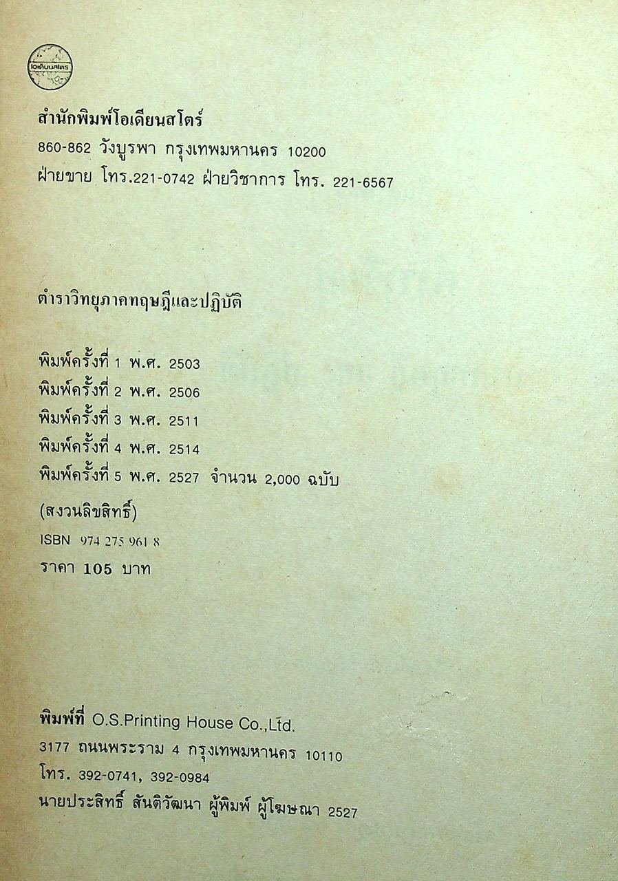 ตำราวิทยุ ภาคทฤษฎี และ ปฏิบัติ