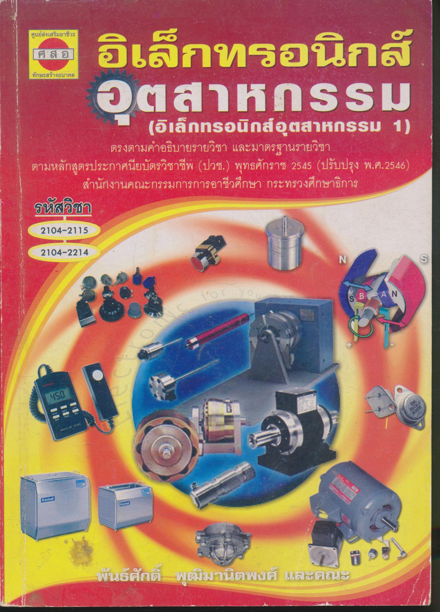 อิเล็กทรอนิกส์อุตสาหรรม (อิเล็กทรอนิกส์อุตสาหกรรม 1)