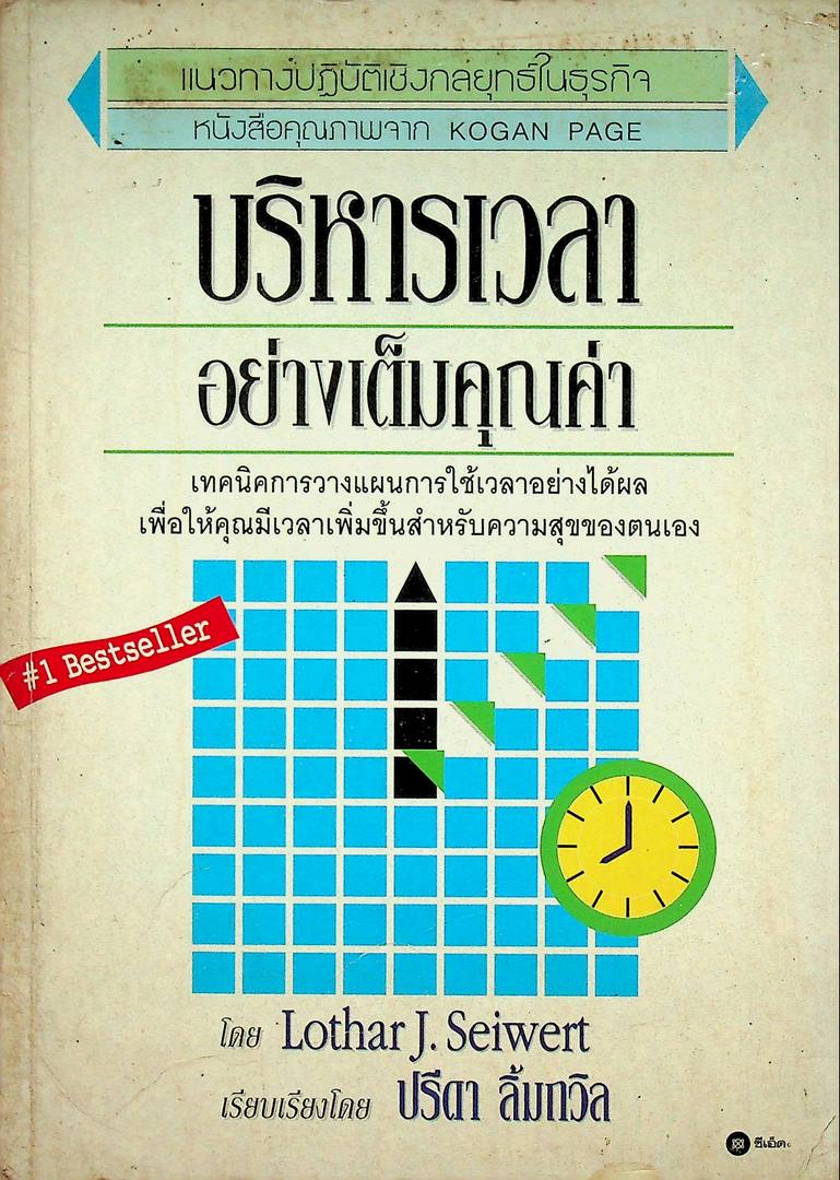 แนวทางปฎิบัติเชิงกลยุทธิ์ในธุรกิจ บริหารเวลาอย่างเต็มคุณค่า
