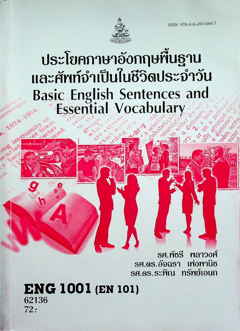 ประโยคภาษาอังกฤษพื้นฐานและศัพท์จำเป็นในชีวิตประจำวัน