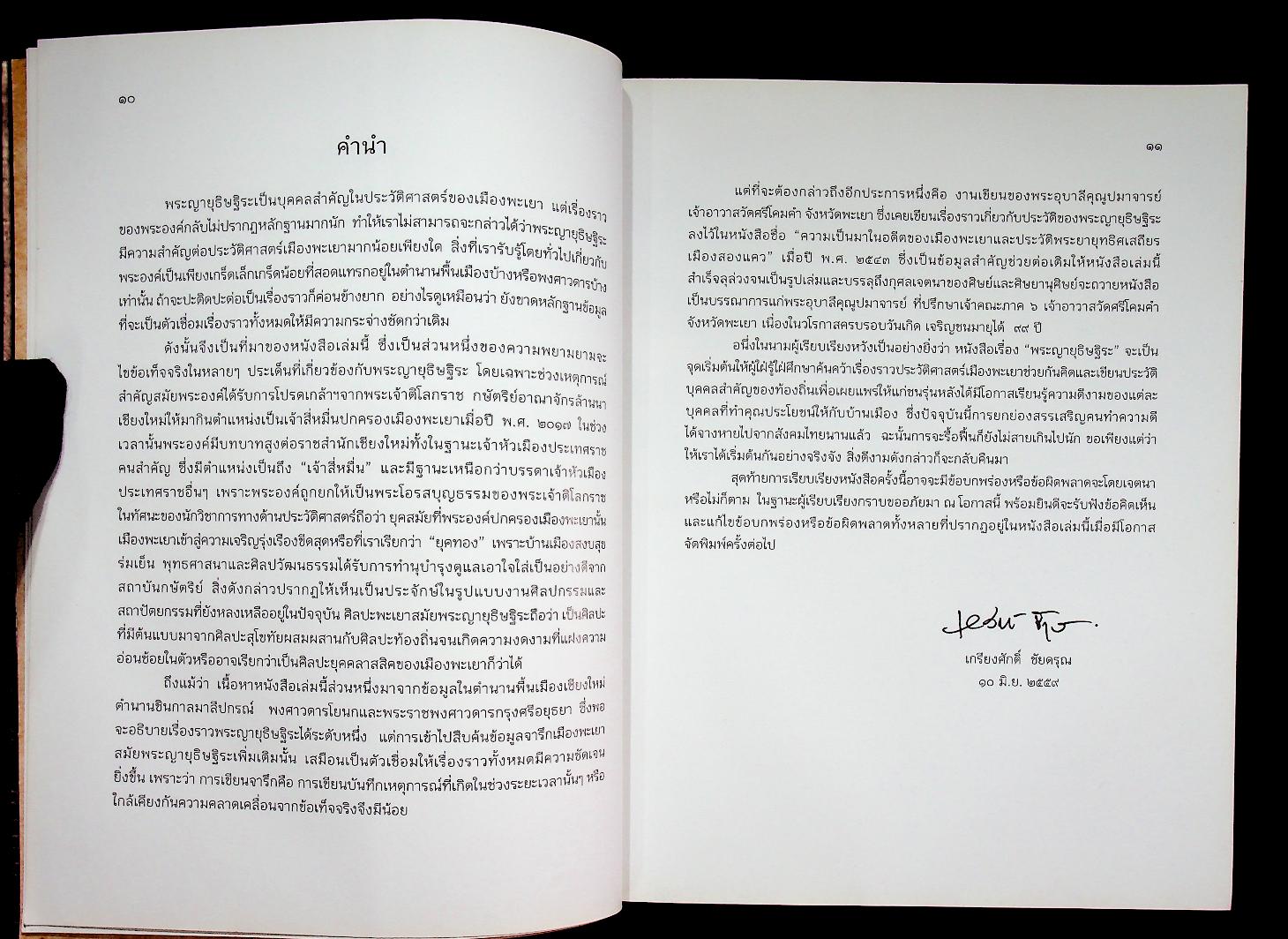 พระญายุธิษฐิระ