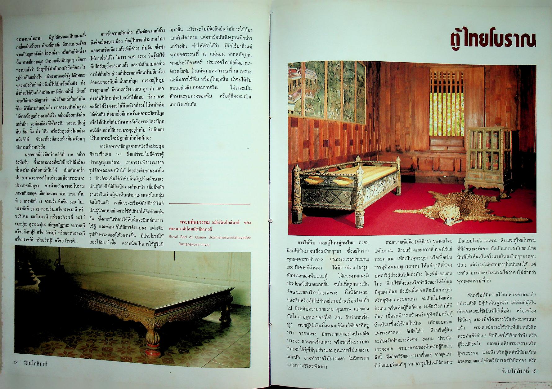 เครื่องเรือนรัตนโกสินทร์