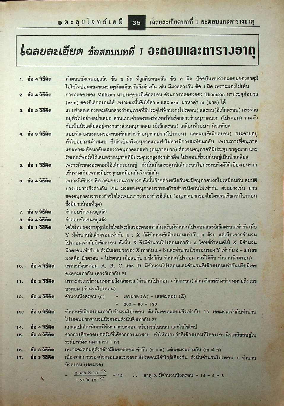 ตะลุยโจทย์ เคมี ม.4-5-6 Entrance