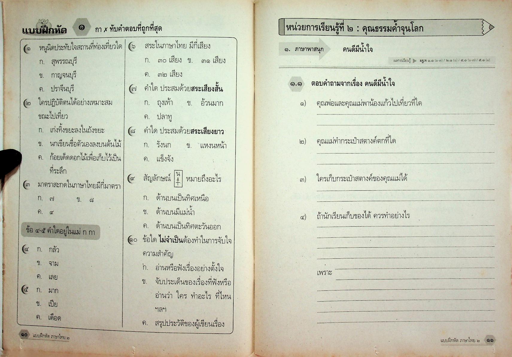 แบบฝึกหัด สาระการเรียนรู้พื้นฐาน กลุ่มสาระการเรียนรู้ ภาษาไทย ป.๒ ช่วงชั้นที่ ๑