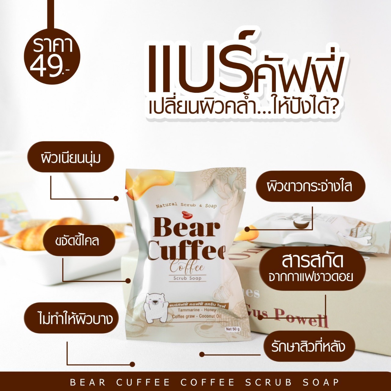 สบู่แบร์คัฟฟี่สครับหมี BEAR CUFFEEไม่บาดผิว ฟองวิปนุ่มๆละมุนมาก