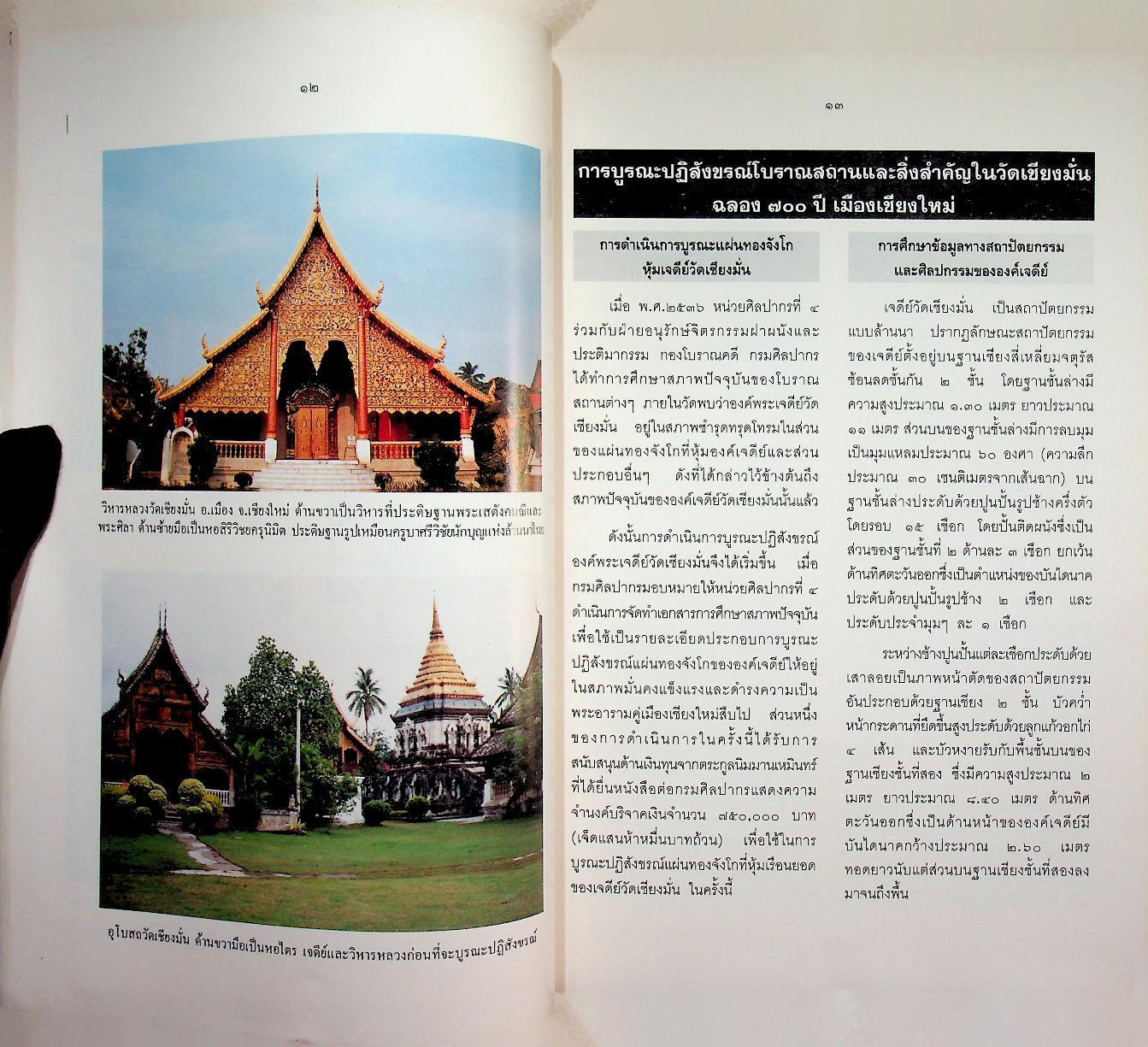 เชียงมั่น : วัดแรกแห่งเชียงใหม่