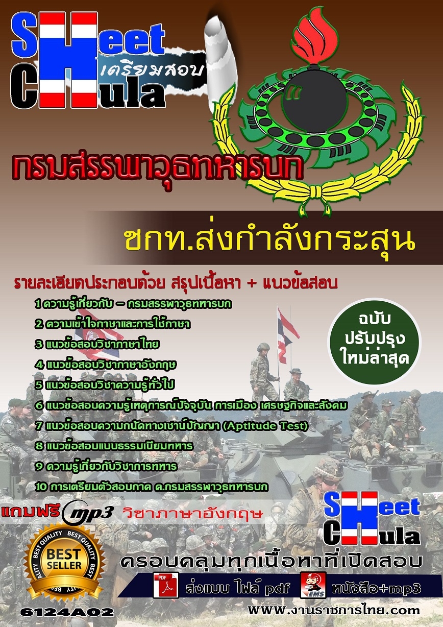 แนวข้อสอบ ชกท.ส่งกำลังกระสุน กรมสรรพาวุธทหารบก