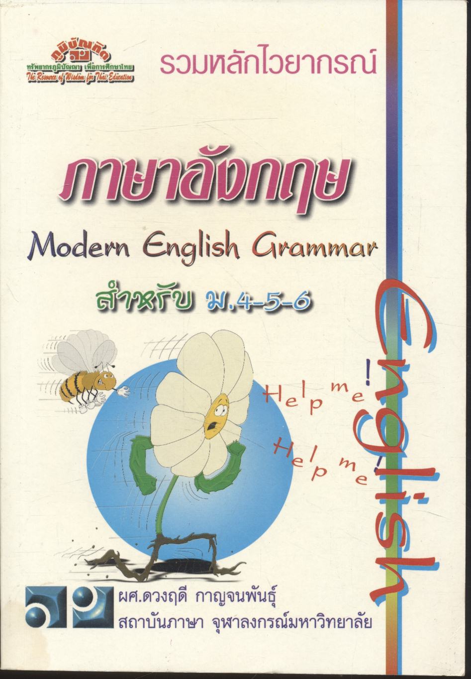 รวมหลักไวยากรณ์ ภาษาอังกฤษ ม.4-5-6 Modern English Grammar