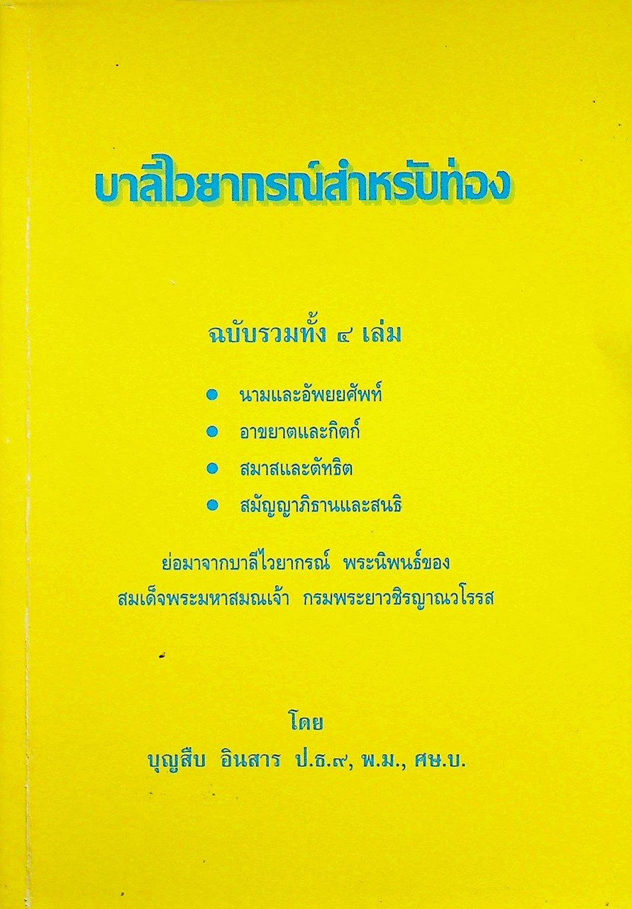 บาลีไวยากรณ์สำหรับท่อง ฉบับรวมทั้ง ๔ เล่ม