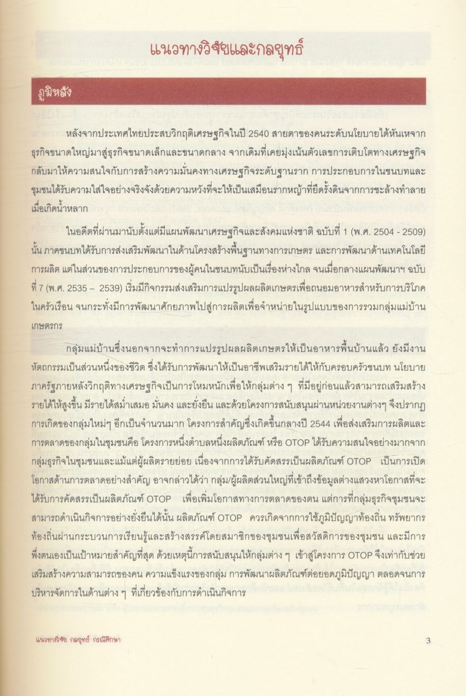 ร้อยแปดวิสาหกิจ (ใน) ชุมชน แนวทางวิจัย กลยุทธ์ กรณีศึกษา