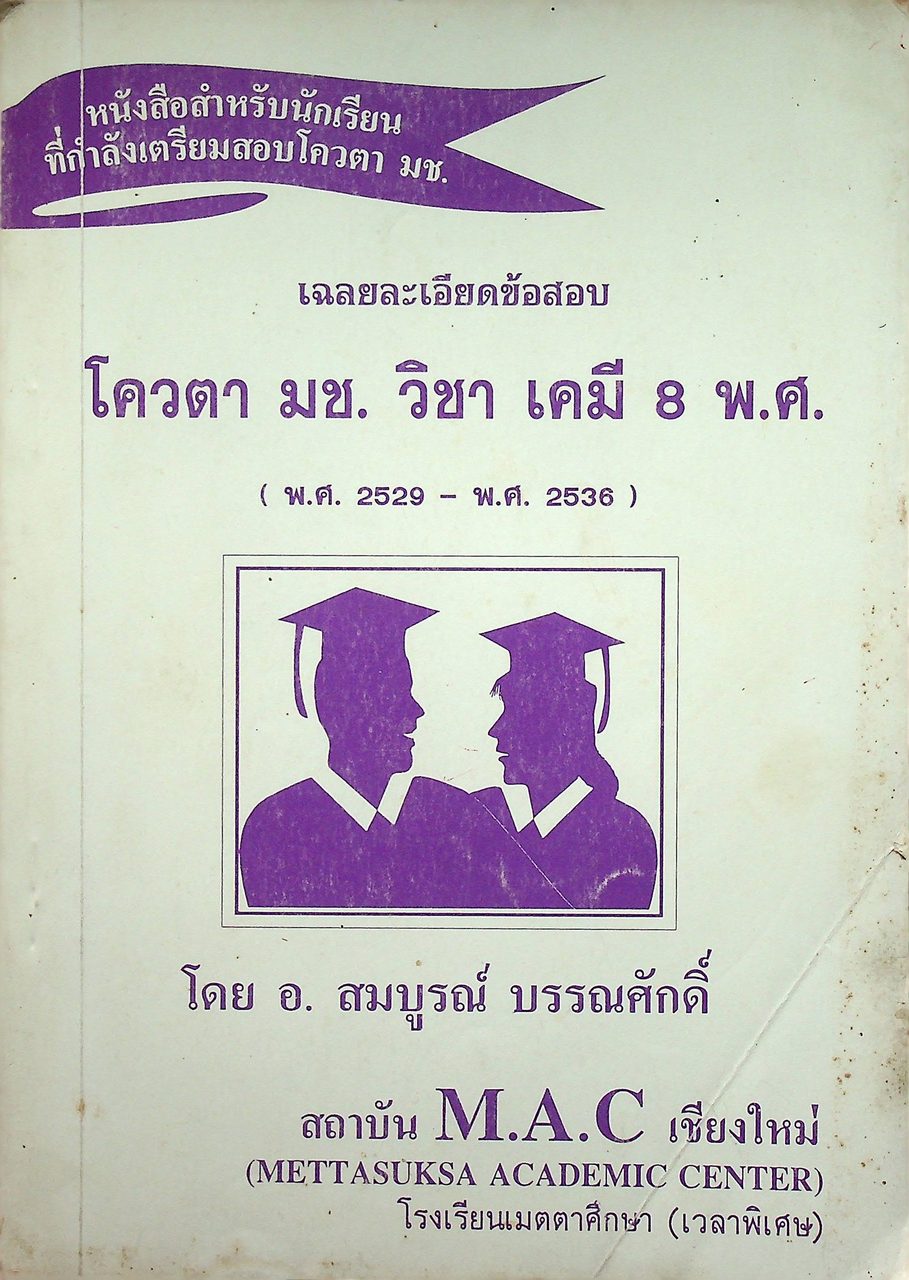เฉลยละเอียดข้อสอบ โควตา มช. วิชา เคมี 8 พ.ศ. (พ.ศ. 2529 - พ.ศ. 2536)