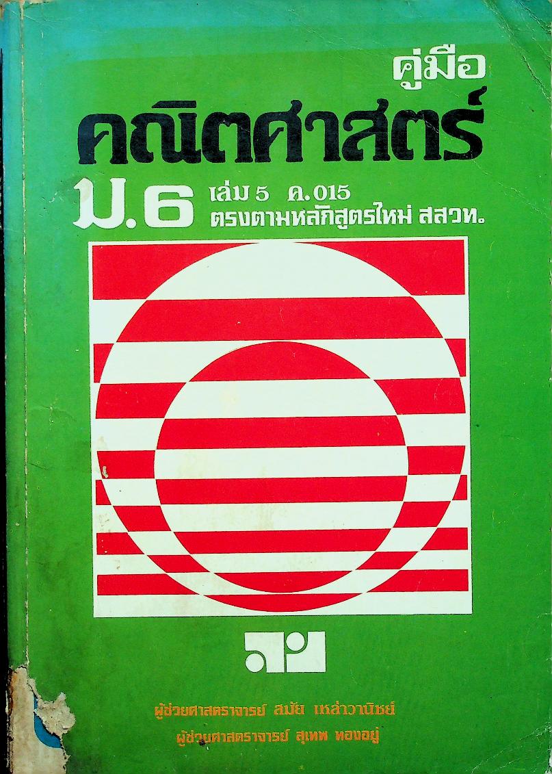 คู่มือ คณิตศาสตร์ ม.6 เล่ม 5 ค.015