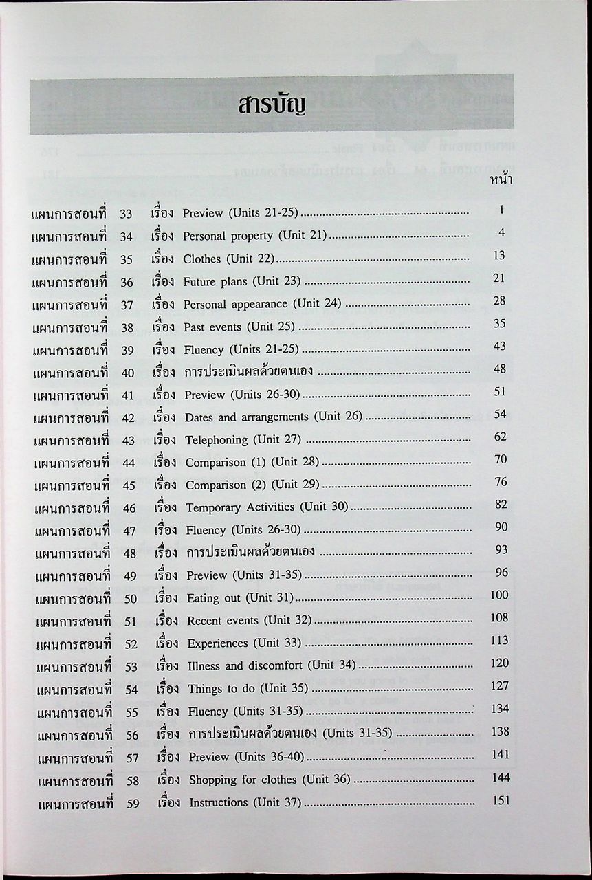 แผนการสอน วิชาภาษาอังกฤษหลัก 11-12 รายวิชา อ 017 อ 018 Blueprint ชั้นมัธยมศึกษาปีที่ 4 เล่ม 2