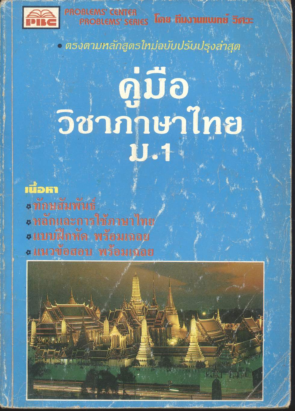 คู่มือ วิชาภาษาไทย ม.1