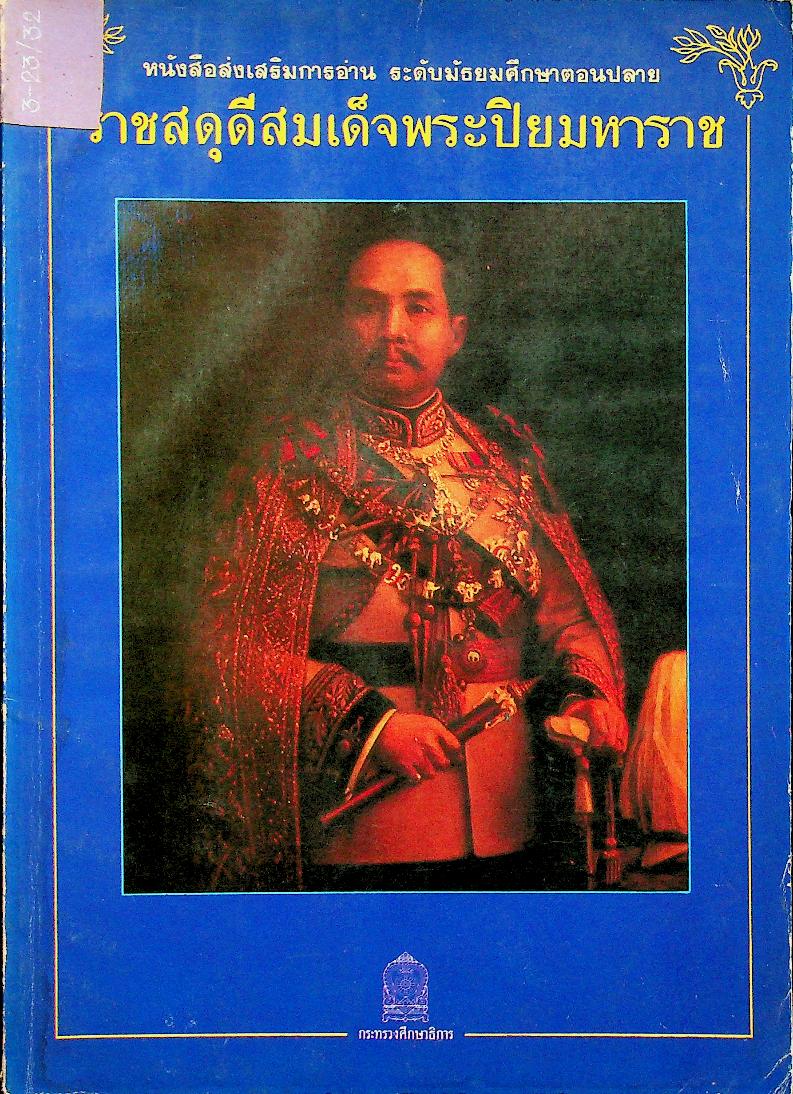 หนังสือส่งเสริมการอ่าน ระดับมัธยมศึกษาตอนปลาย ราชสดุดีสมเด็จพระปิยมหาราช