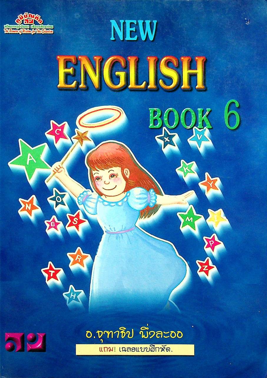 NEW ENGLISH BOOK 6 (ไม่มีเฉลย )