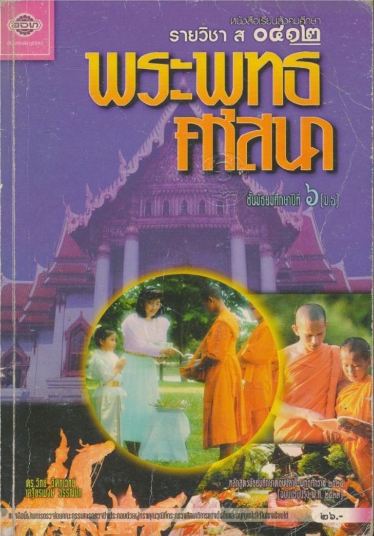 หนังสือเรียนสังคมศึกษารายวิชา ส๐๔๑๒ พระพุทธศาสนาชั้นมัธยมศึกษาปีที๖ ตามหลักสูตรมัธยมศึกษาตอนปลายพุทธศักราช พ.ศ.๒๕๒๔( ฉบับปรับปรุง พ.ศ.๒๕๓๓)