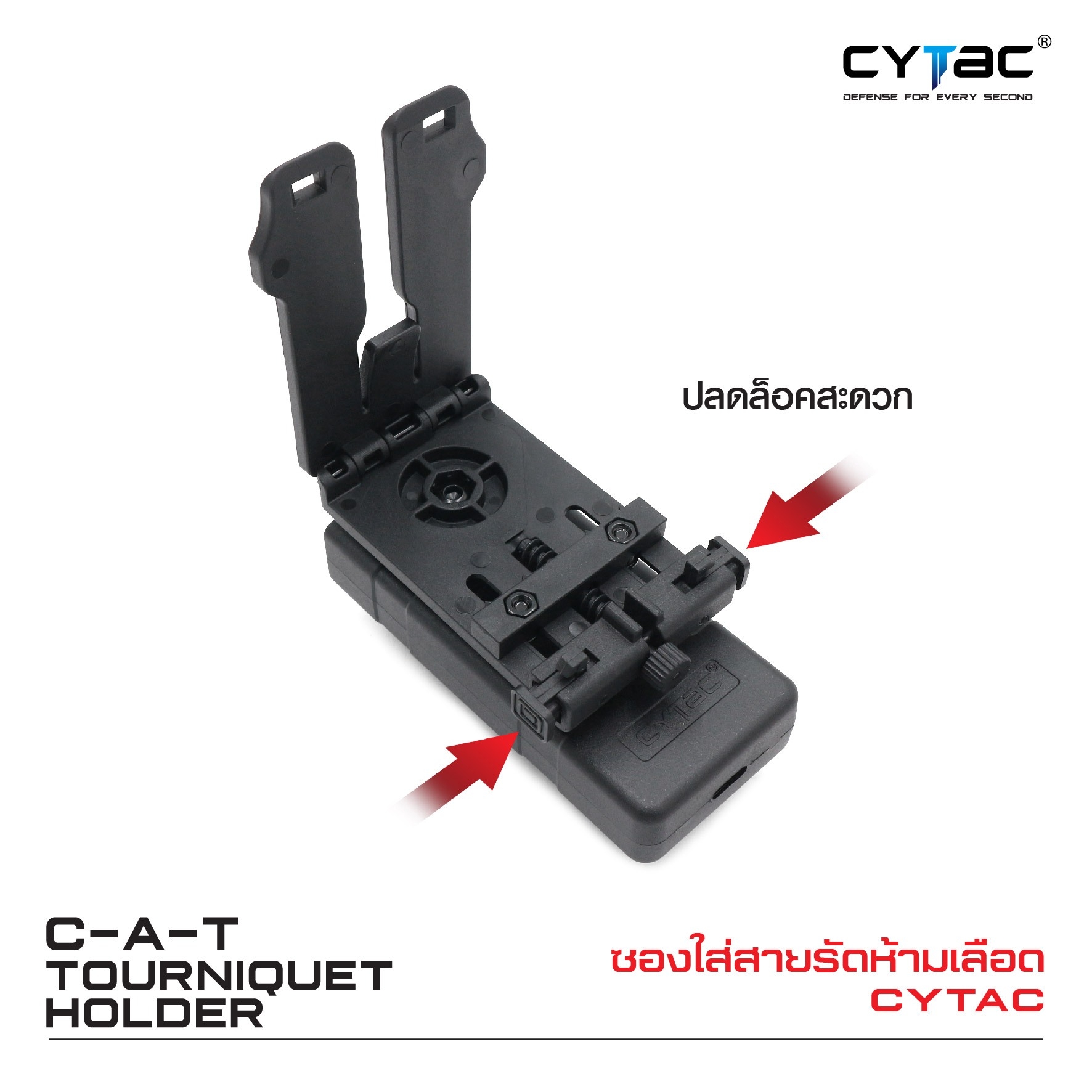 🇹🇭 634 ไทยแลนด์ แทคติคอล ซองใส่สายรัดห้ามเลือด Cytac