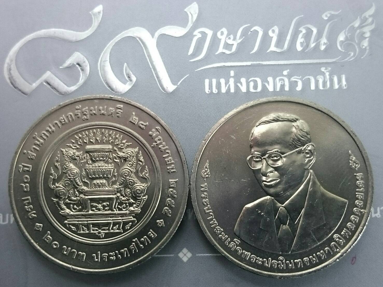 เหรียญ 20 บาท วาระ ที่ระลึก 80 ปี สำนักนายกรัฐมนตรี 28 มิถุนายน 2555 ไม่ผ่านใช้