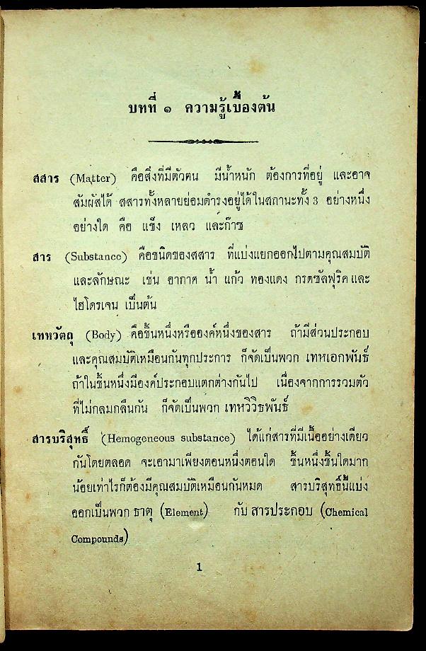 เรียนสมการเคมีและเคมีสังเคราะห์ สำหรับชั้น ม.ศ. ต้น-ปลาย-ฝึกหัดครู ป.กศ. และผู้สมัครสอบทั่วไป