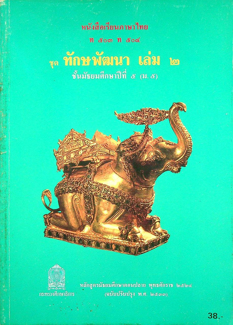 หนังสือเรียนภาษาไทย ท ๕๐๓ ท ๕๐๔ ชุดทักษพัฒนา เล่ม ๒ ชั้นมัธยมศึกษาปีที่ ๕ (ม.๕)