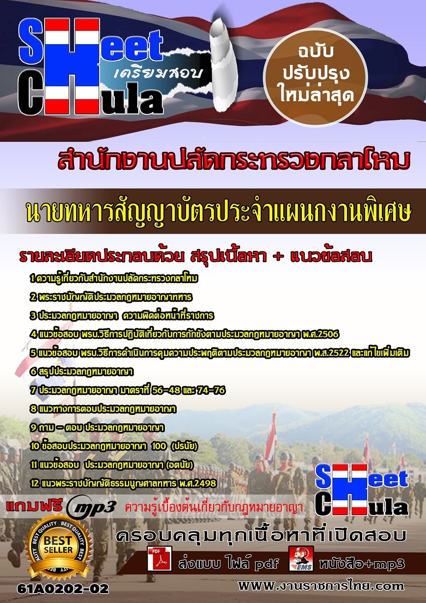 แนวข้อสอบนายทหารสัญญาบัตร ประจำแผนกงานพิเศษ สำนักงานปลัดกระทรวงกลาโหม