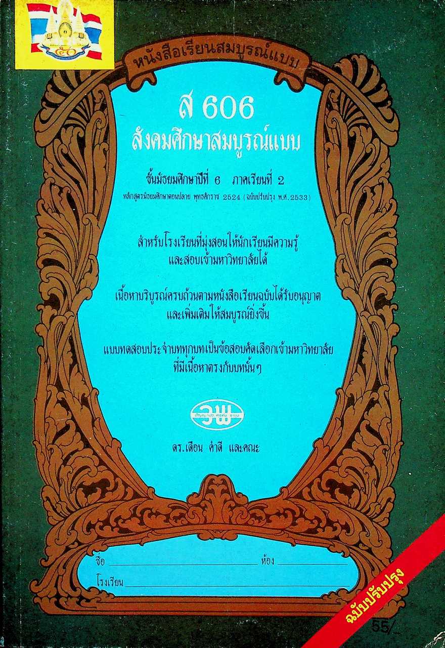 หนังสือเรียนสมบูรณ์แบบ ส 606 สังคมศึกษาสมบูรณ์แบบ ชั้นมัธยมศึกษาปีที่ 6 ภาคเรียนที่ 2