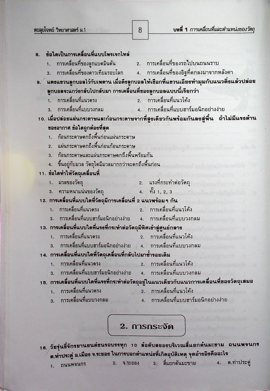 ตะลุยโจทย์วิทยาศาสตร์ ม.1 แรงและการเคลื่อนที่ พลังงาน