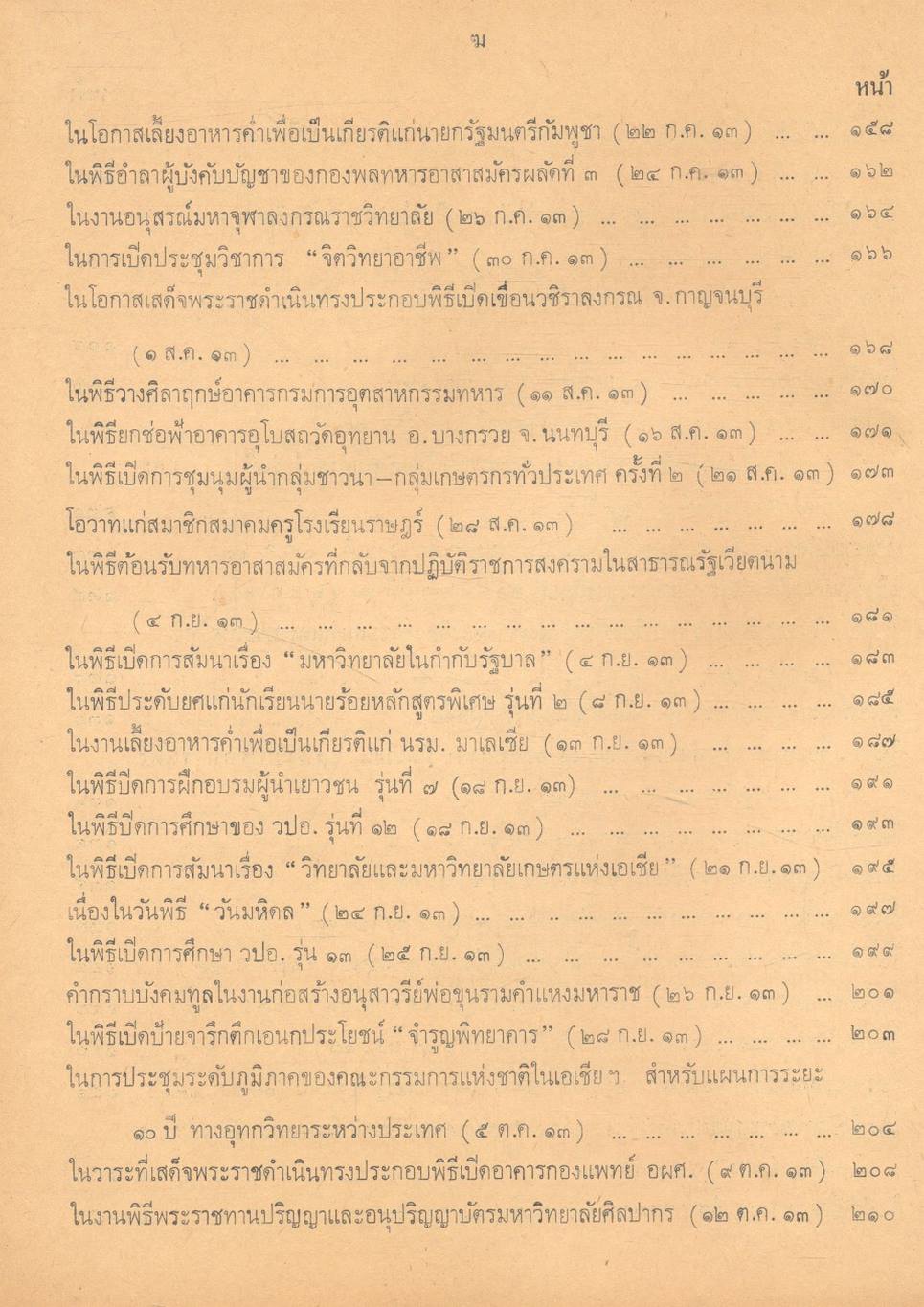 ประมวลคำปราศรัย สาส์น และคำขวัญ ของ ฯพณฯ จอมพล ถนอม กิตติขจร นายกรัฐมนตรี ๑๑ มีนาคม ๒๕๑๓ - ๑๐ มีนาคม ๒๕๑๔