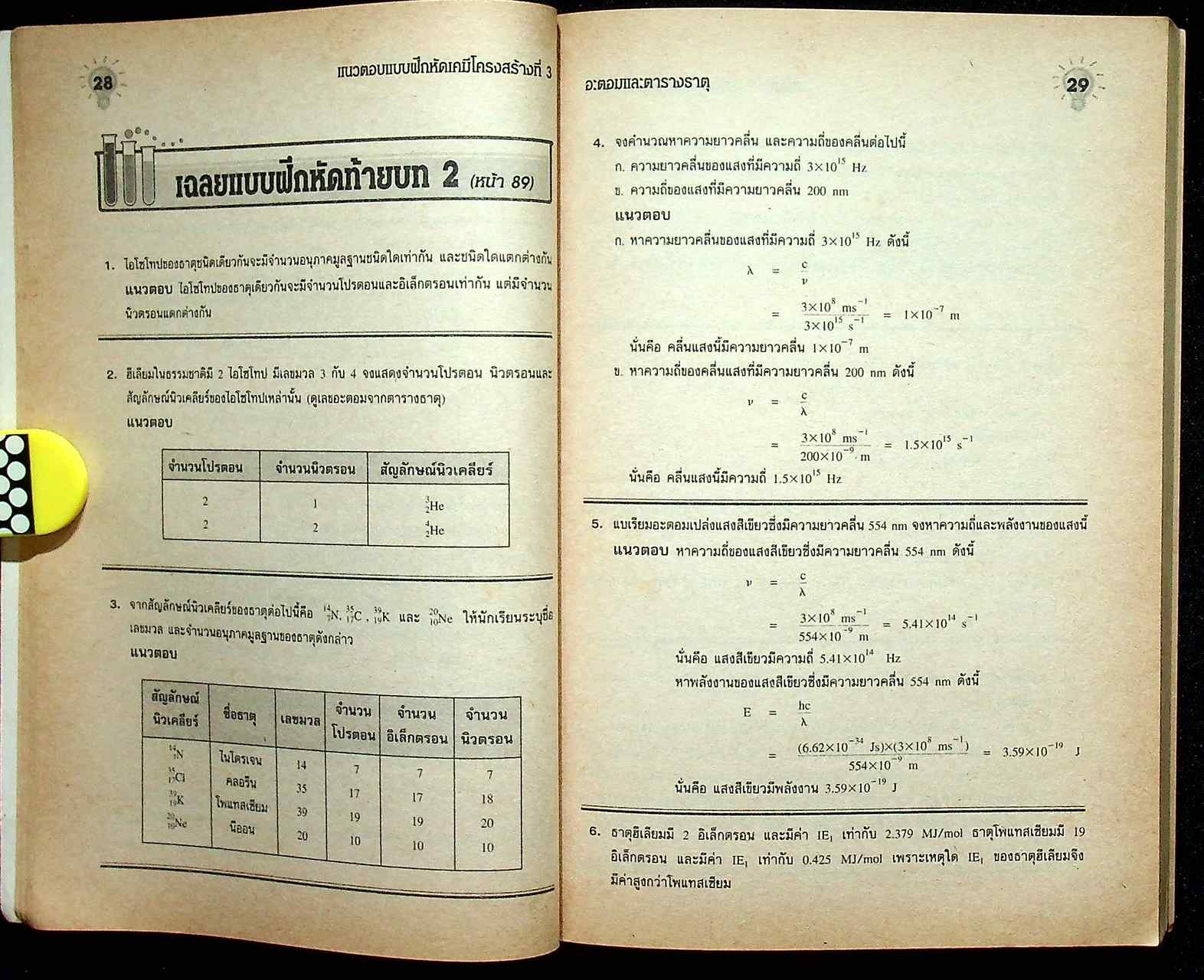 แนวตอบ แบบฝึกหัด เคมี (โครงสร้าง 3)