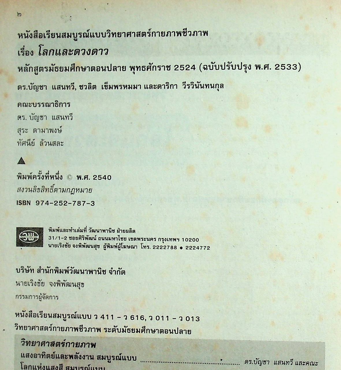 คู่มือครู-เฉลย หนังสือเรียนสมบูรณ์แบบ วิทยาศาสตร์กายภาพชีวภาพ โลกและดวงดาว ระดับมัธยมศึกษาตอนปลาย