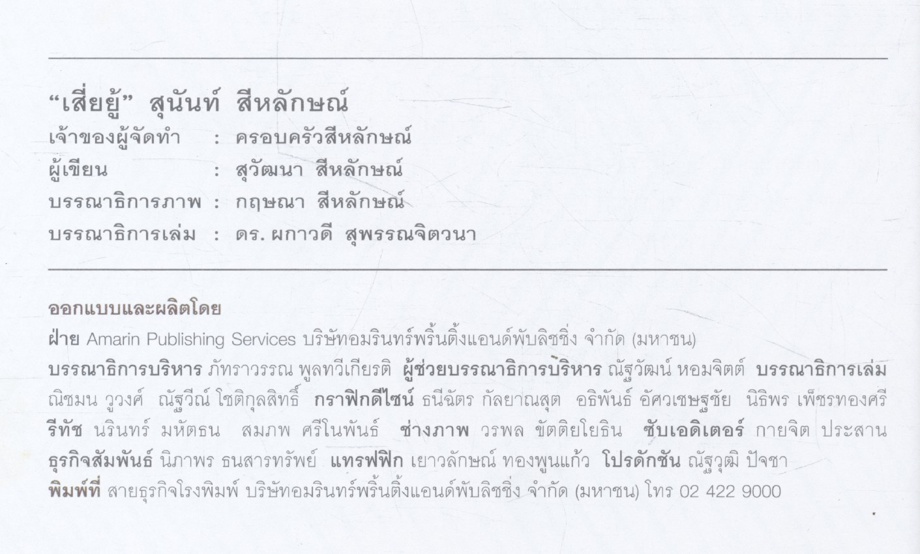 เสี่ยยู้ สุนันท์ สีหลักษณ์