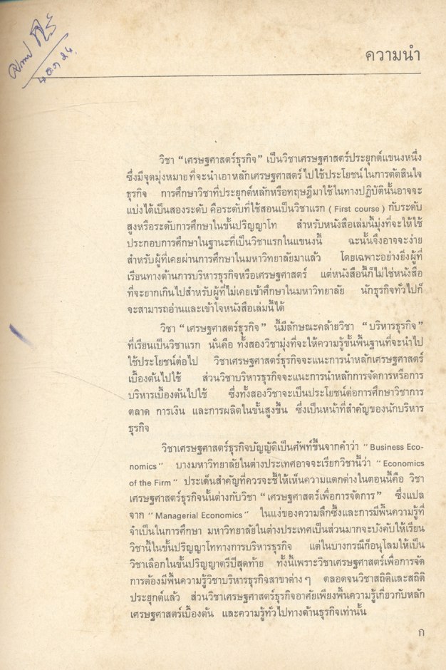 เศรษฐศาสตร์ธุรกิจ