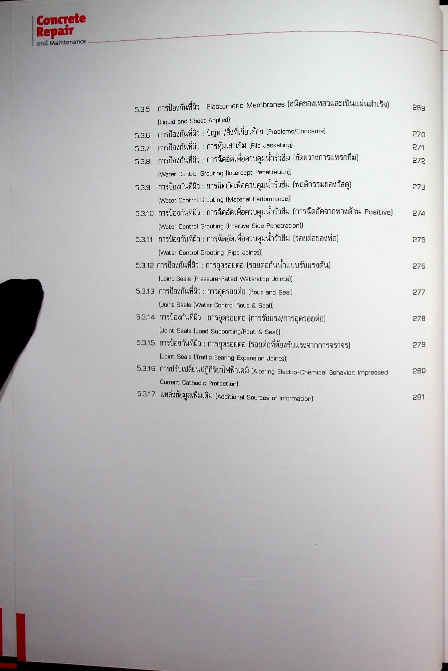 Concrete Repair and Maintenance การซ่อมแซมคอนกรีตและการบำรุงรักษา