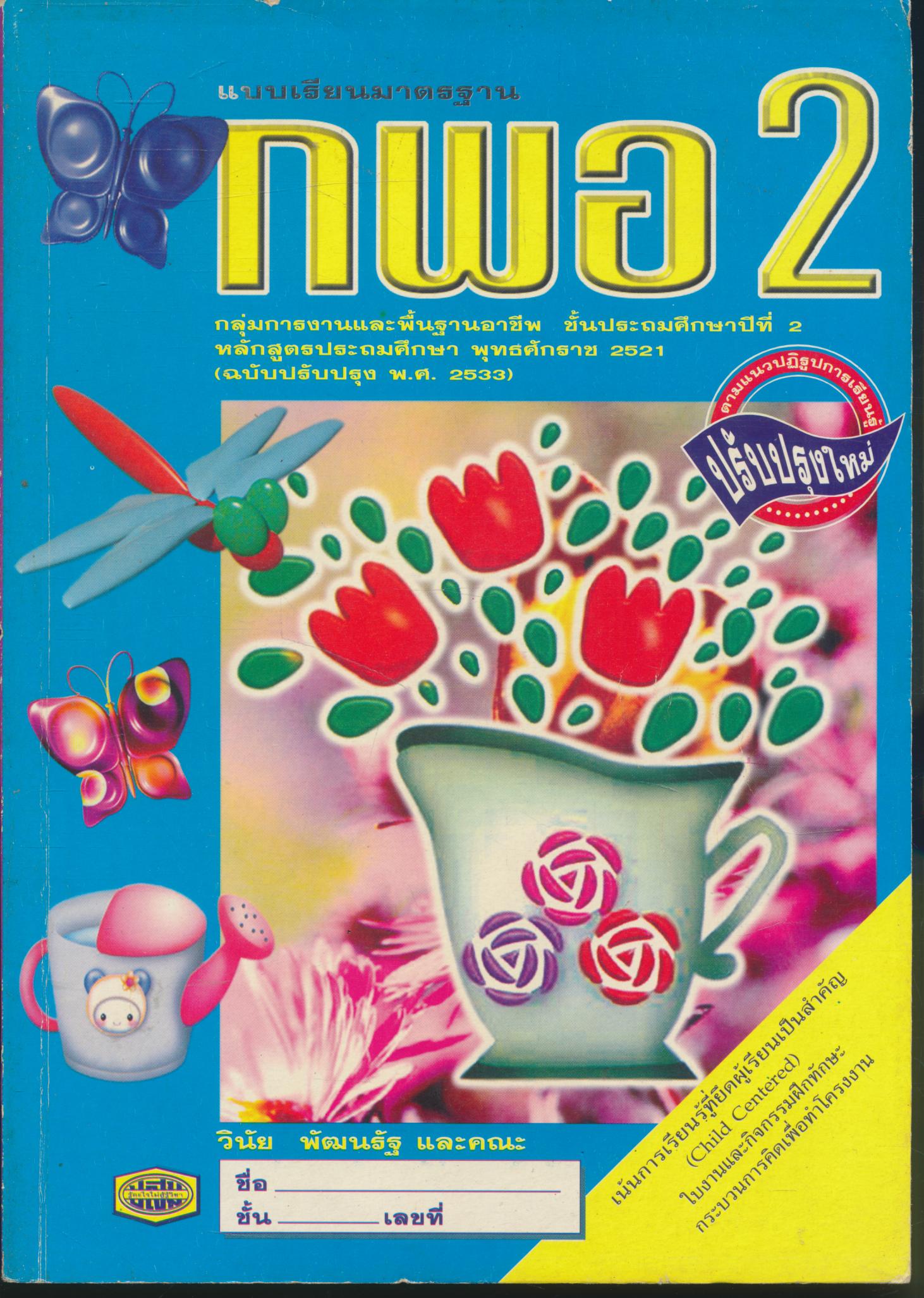 แบบเรียนมาตรฐาน กพอ. ป.2 ชั้นประถมศึกษาปีที่ 2