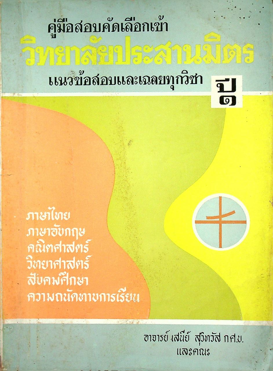คู่มือสอบคัดเลือกเข้า วิทยาลัยประสานมิตร ปี๑ แนวข้อสอบและเฉลยทุกวิชา