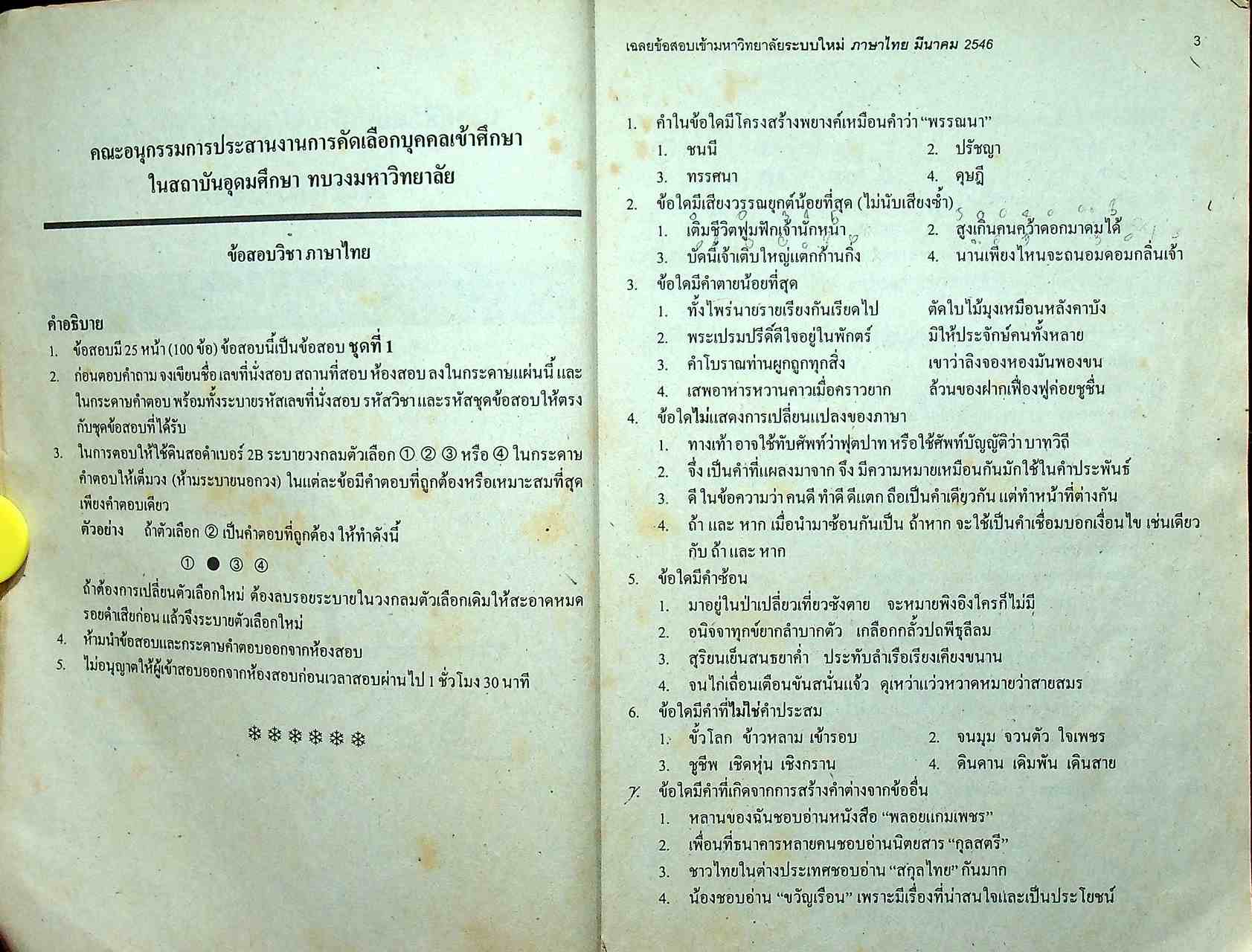 เฉลยเจาะประเด็น Entrance ภาษาไทย รวมหลาย พ.ศ. มี.ค.43 - มี.ค.46