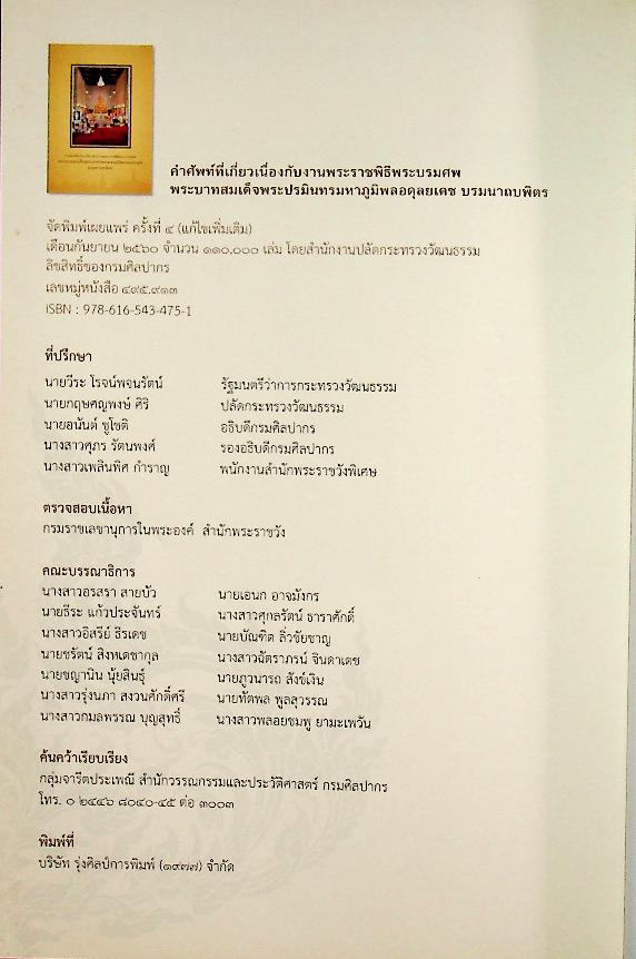 คำศัพท์ที่เกี่ยวเนื่องกับงานพระราชพิธีพระบรมศพ พระบาทสมเด็จพระปรมินทรมหาภูมิพลอดุลยเดช บรมนาถบพิตร