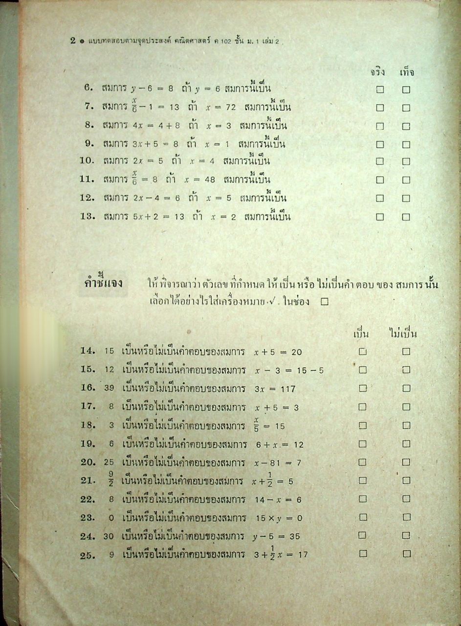 แบบทดสอบตามจุดประสงค์ ค 102 คณิตศาสตร์ สำหรับชั้นมัธยมศึกษาปีที่ 1 (ม.1 ภาคปลาย)