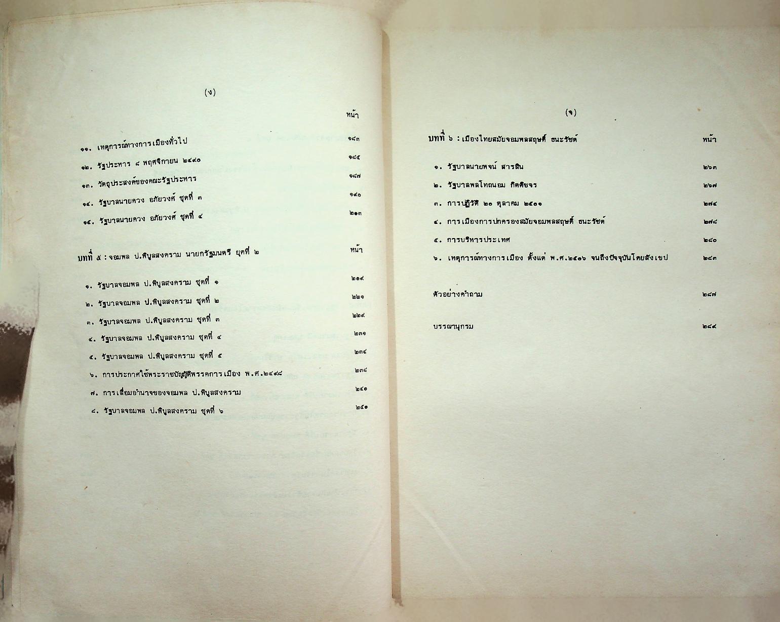 ประวัติศาสตร์การเมืองไทยตั้งแต่เปลี่ยนแปลงการปกครอง พ.ศ. 2475 จนถึงปัจจุบัน
