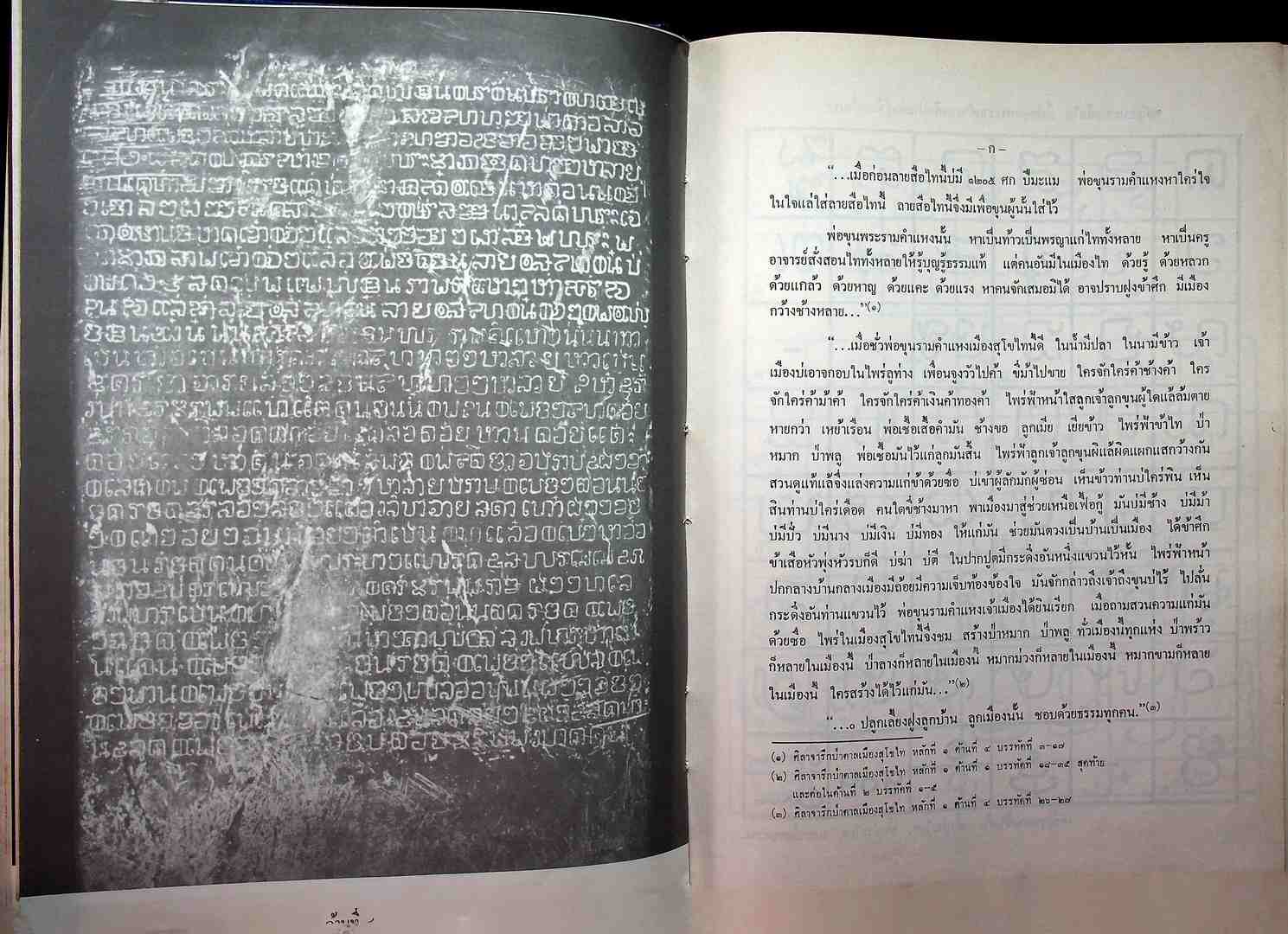 พลิกประวัติศาสตร์ สุโขไท ฉบับ ๗๐๐ ปี กำเนิดลายสือไท