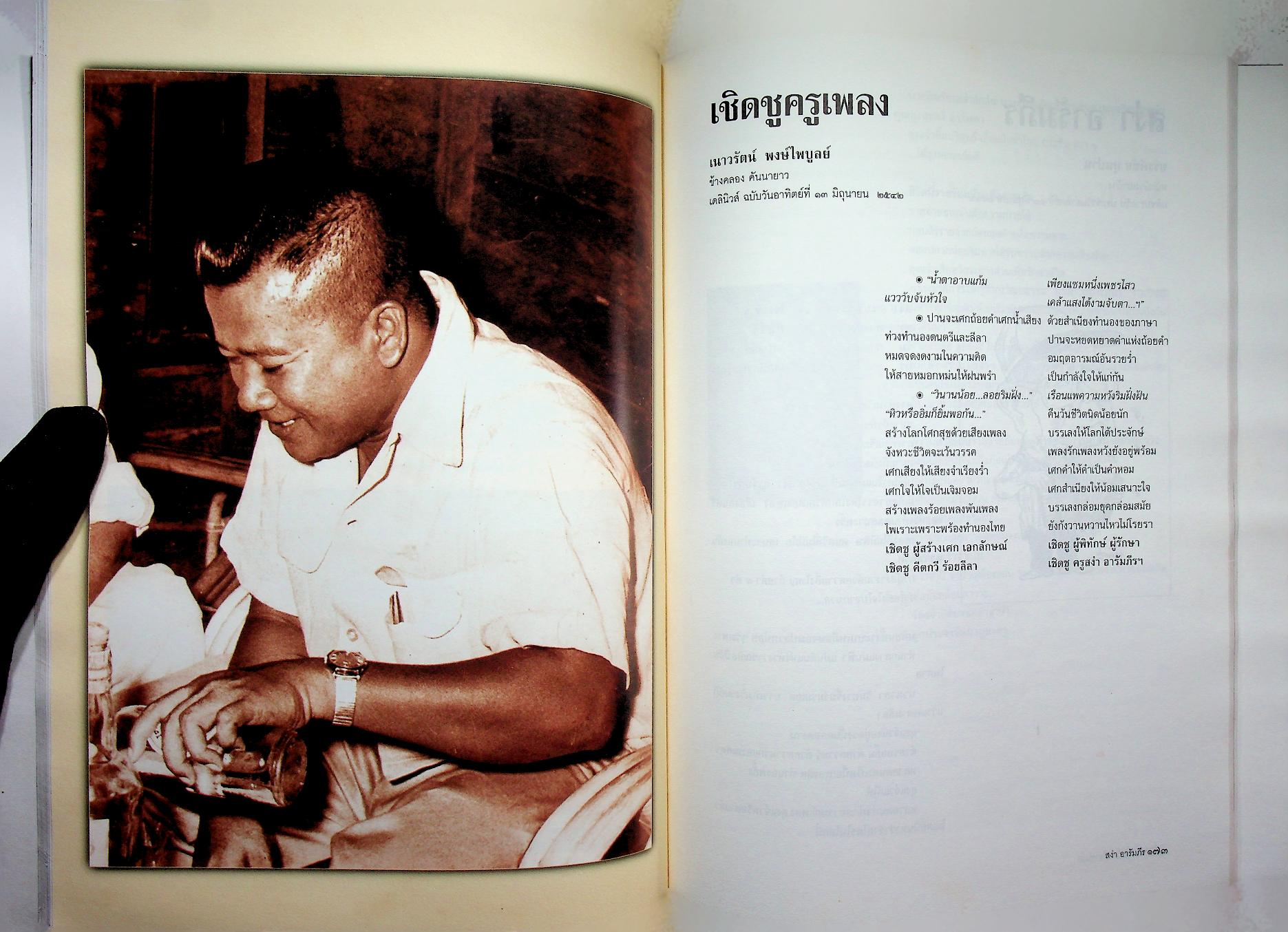 ที่ระลึกในงานพระราชทานเพลิงศพ นายสง่า อารัมภีร ศิลปินแห่งชาติ สาขาศิลปะการแสดง (เพลงไทยสากล)