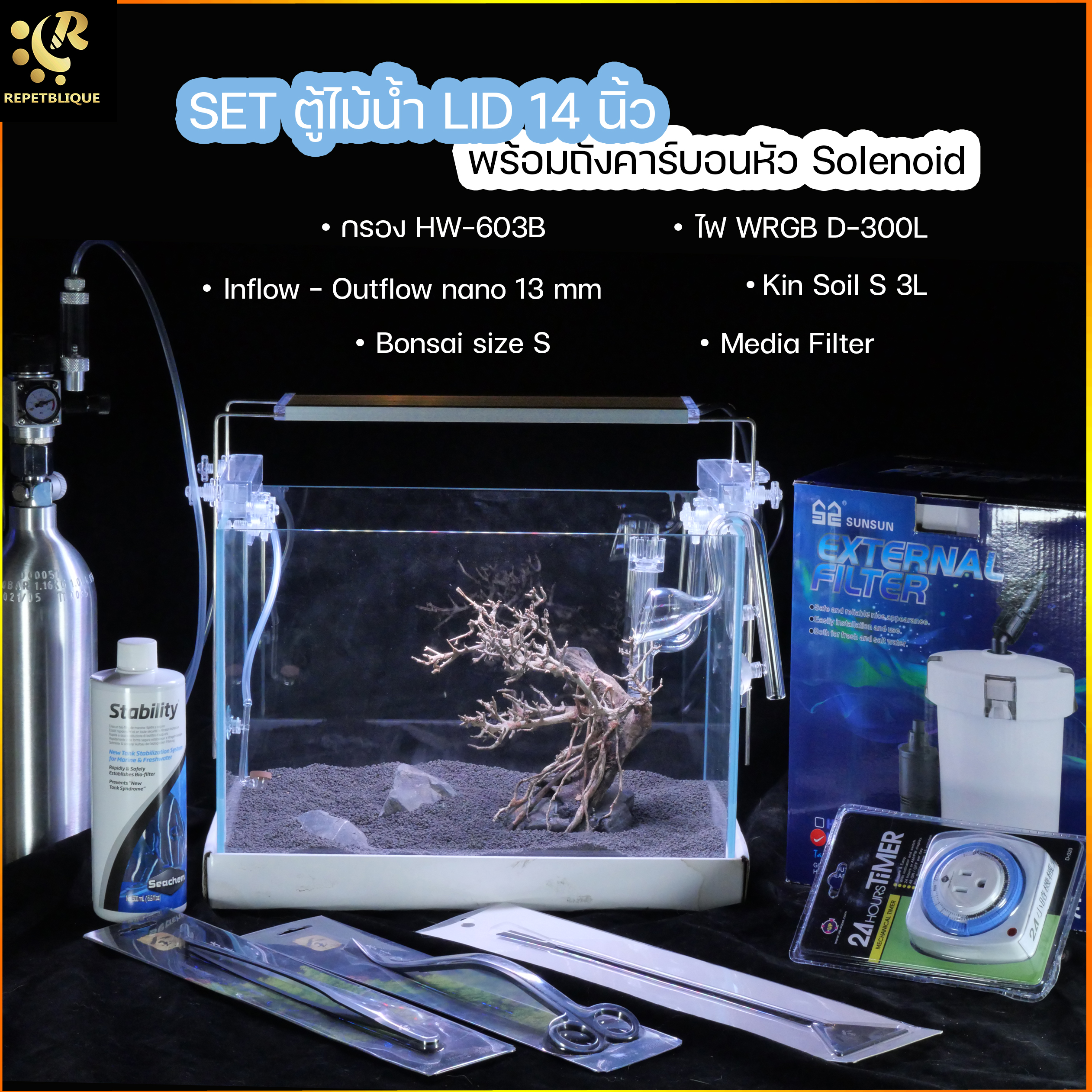 เซ็ทตู้ไม้น้ำ กระจกใสพิเศษ 14 นิ้ว พร้อม ถังคาร์บอนหัว Solenoid