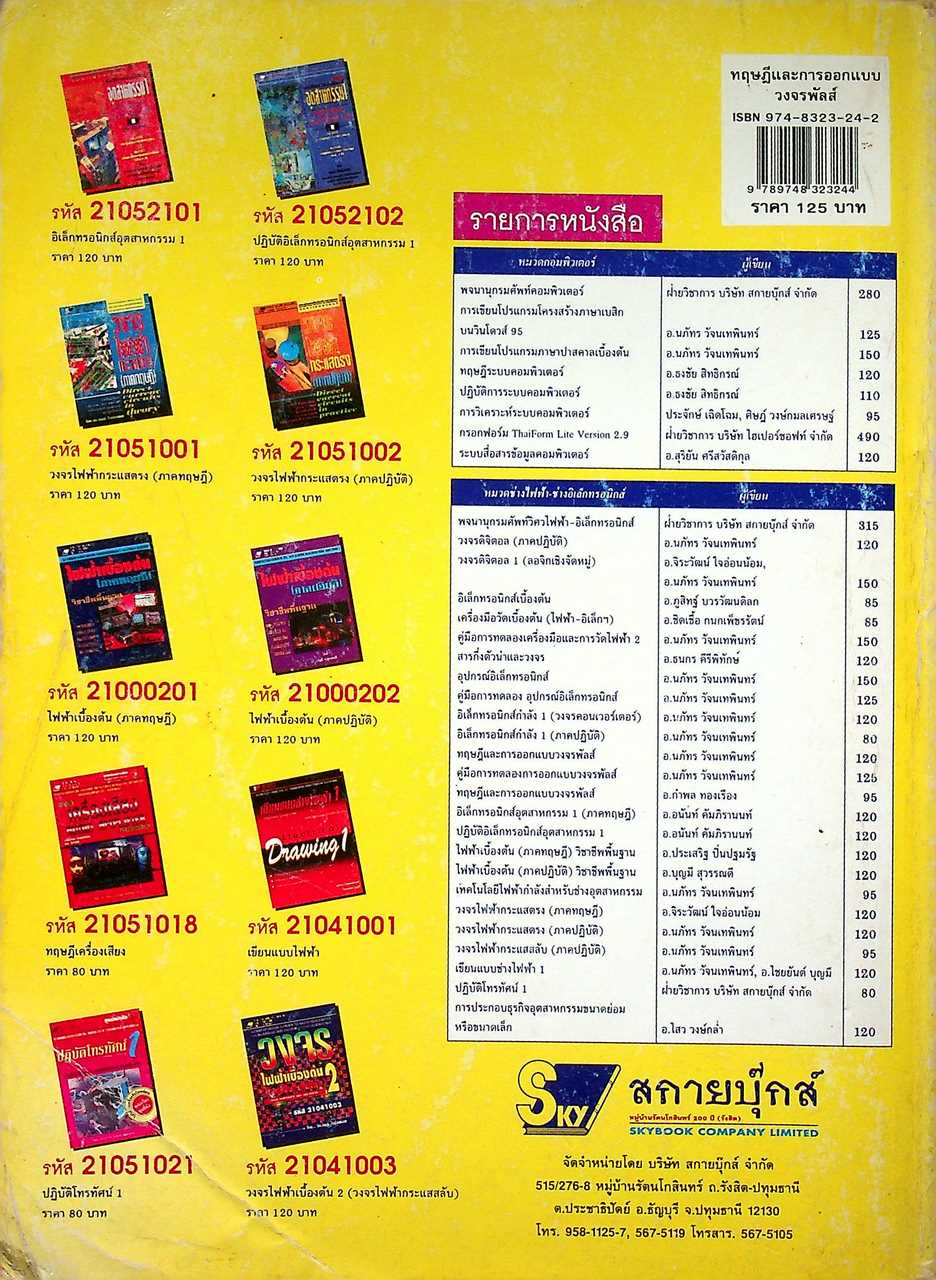 ทฤษฎีและการออกแบบวงจรพัลส์