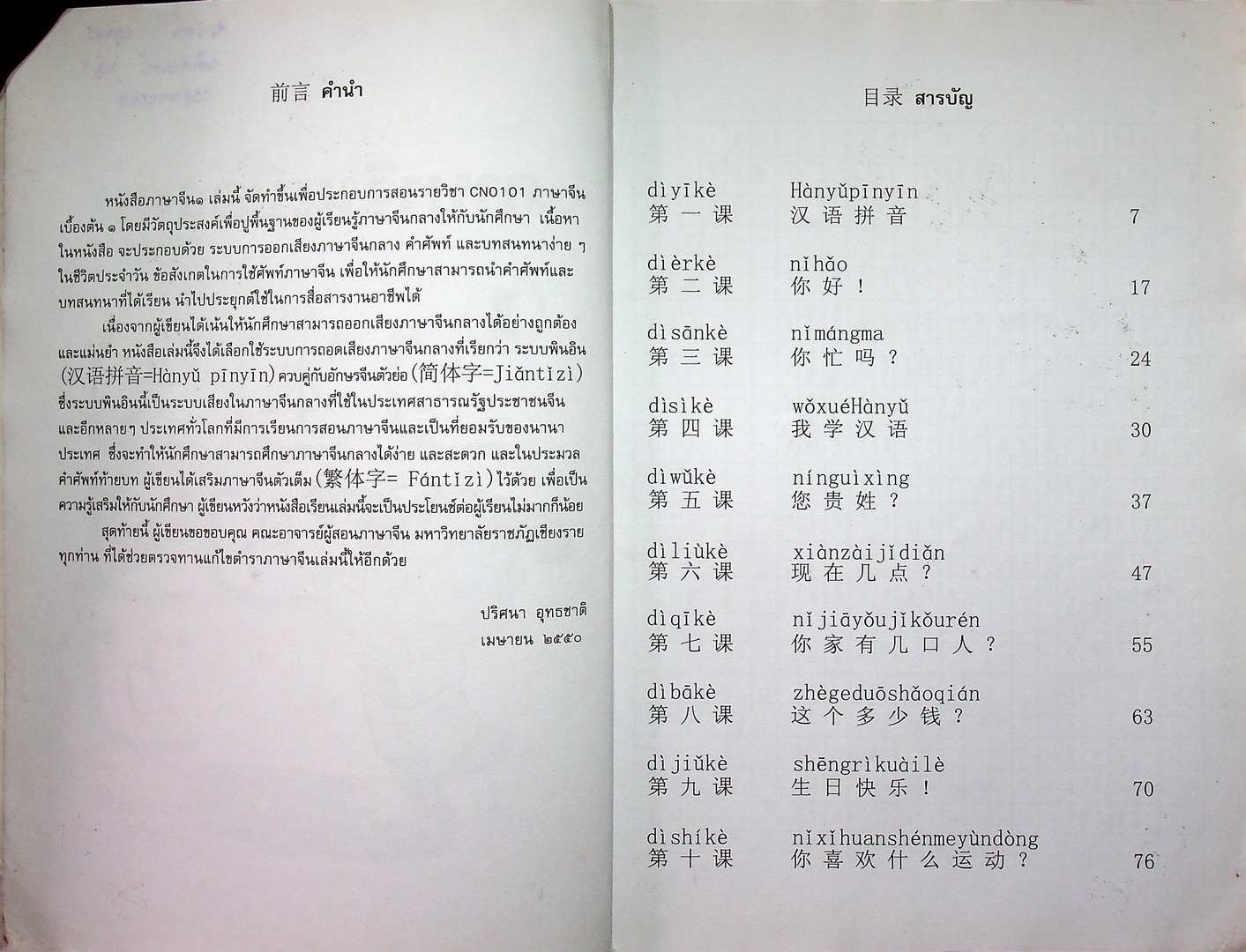 ภาษาจีน เบื้องต้น 1 CN 0101