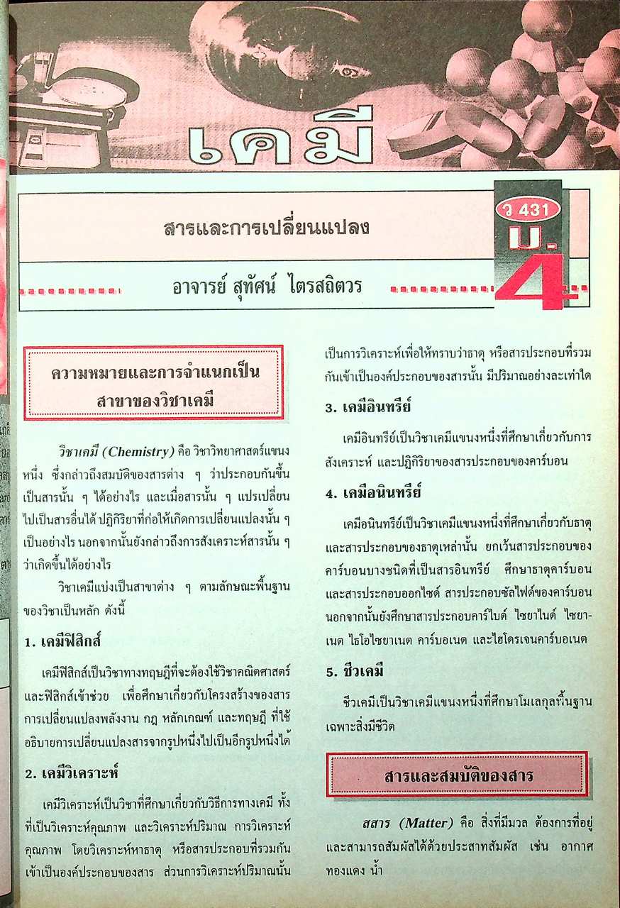 วารสารไฮเอ็ด ม.ปลาย (วิทย์) เล่มที่ 1 ฉบับรวมเล่ม ปีที่ 2 ฉบับที่ 1-4 (พ.ค.-ส.ค.) 2540