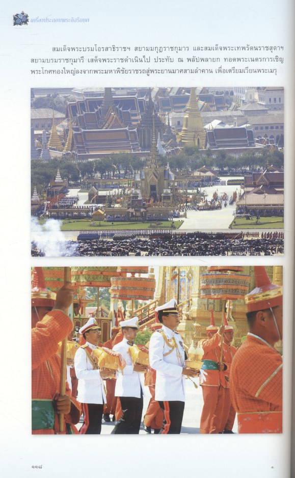 เครื่องประกอบพระอิสริยยศ สมเด็จพระเจ้าพี่นางเธอ เจ้าฟ้ากัลยาณิวัฒนา กรมหลวงนราธิวาสราชนครินทร์